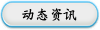 动态资讯
