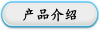 产品介绍