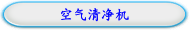 空气清净机