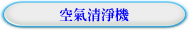 空氣清淨機