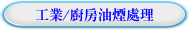 工業/廚房油煙處理