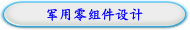 军用零组件设计