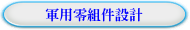 軍用零組件設計